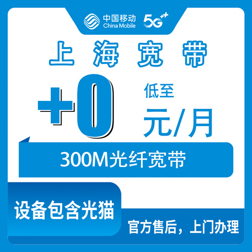 2026年10月27日上海市嘉定区移动老号加装宽带0元300M，办理条件和覆盖范围实测