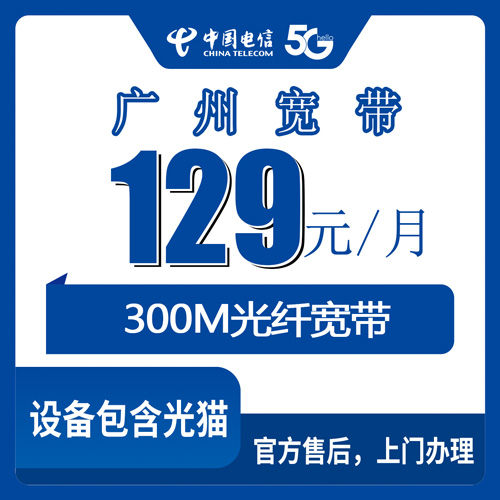 2026年10月24日广东省广州海珠区电信融合宽带129元/月300M：资费、安装流程和踩坑记录