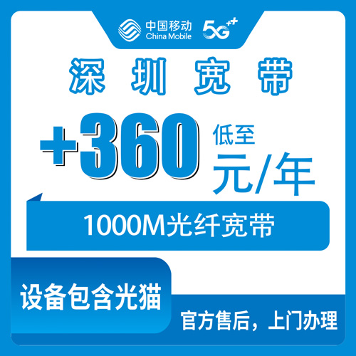 2026年10月27日广东省深圳坪山区移动老号加装宽带1000M一年360元，安装费和合约期一次说清