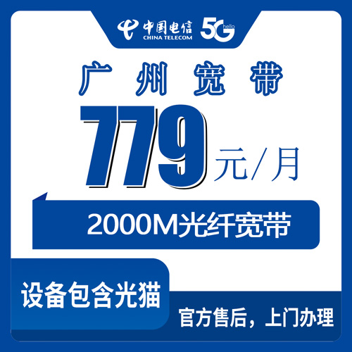 2026年10月22日广州荔湾区装2000M电信融合宽带，779元档位实测记录
