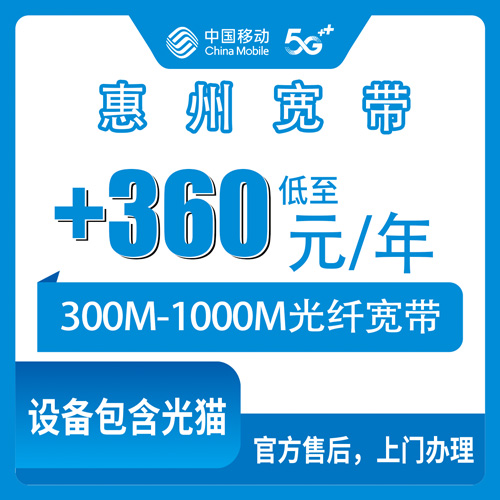 2026年10月25日广东省惠州博罗县移动老号加装宽带360元一年，300M到1000M怎么挑不踩坑