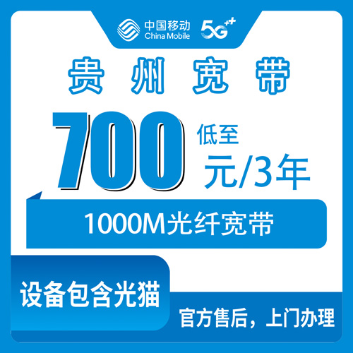2026年10月27日贵州省毕节市移动老号加装1000M宽带700元三年，办之前这些细节得弄清楚