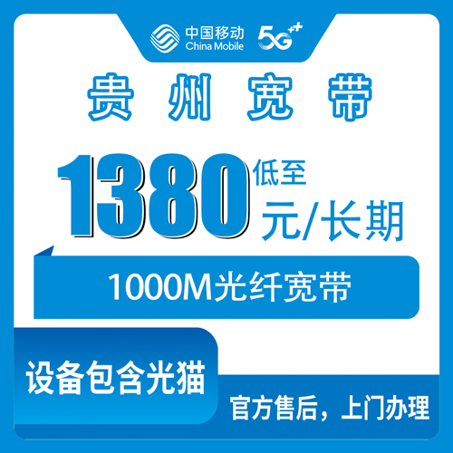 2026年10月22日贵州省安顺市移动老号加装宽带多少钱？1000M长期1380元这笔账我算给你听