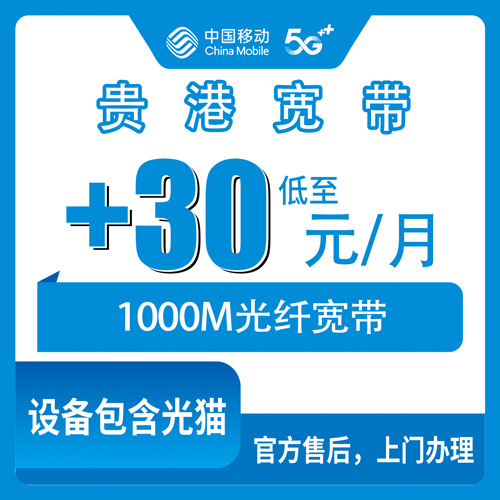 2026年10月26日广西贵港港南区移动老号加装宽带30元一月1000M二宽，办理流程和踩坑记录