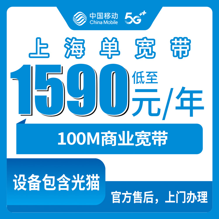 2026年10月22日上海市宝山区移动商业宽带100M包年怎么办？宝山各街镇安装覆盖实测