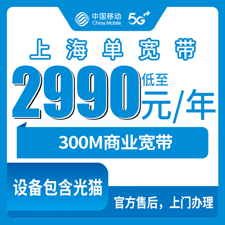 2026年10月31日上海市金山区移动商业宽带300M包年2990元，装之前我把能踩的坑都走了一遍