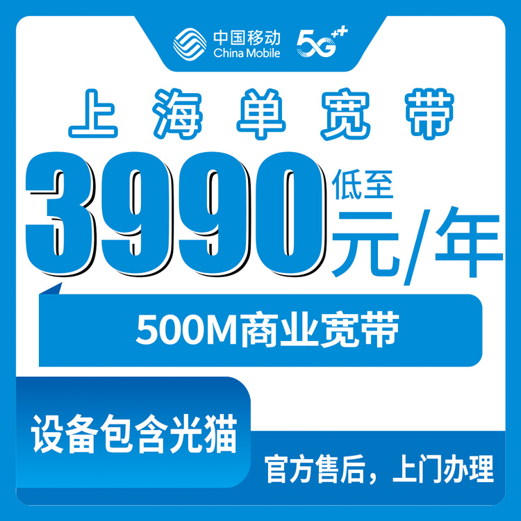 2026年10月28日上海市静安区移动商业宽带500M包年3990元，办之前先把这几件事弄明白