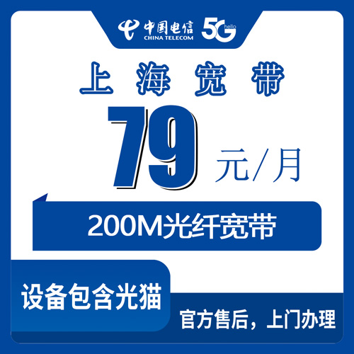 2026年10月29日上海市松江区装电信200M宽带要多少钱？79元融合套餐我把细节捋了一遍