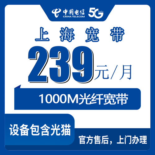 2026年10月22日上海市长宁区装电信1000M宽带239元一个月，办之前我把这些细节都问明白了