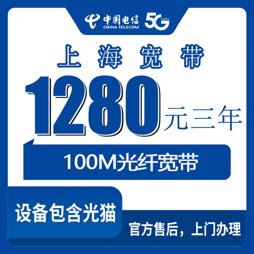 2026年10月27日上海市虹口区电信宽带怎么选？1280元包三年100M套餐实测拆解