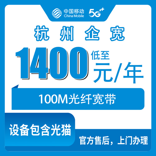 2026年10月31日浙江省杭州西湖区移动企业宽带100M包年1400元，覆盖范围、资费拆解和踩坑记录