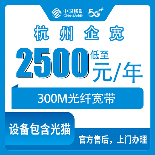 2026年10月30日浙江省杭州滨江区移动企业宽带300M包年怎么装？写字楼宽带避坑实录