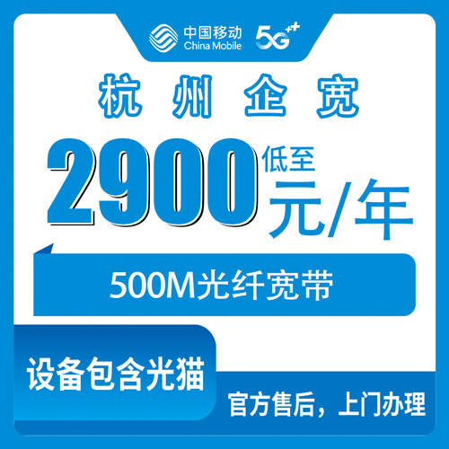 2026年10月31日浙江省杭州西湖区移动企业宽带500M包年2900元，写字楼商铺装宽带前先搞清楚这几件事