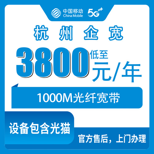 2026年10月26日浙江省杭州临安区移动企业宽带1000M包年3800元怎么办？流程和踩坑记录