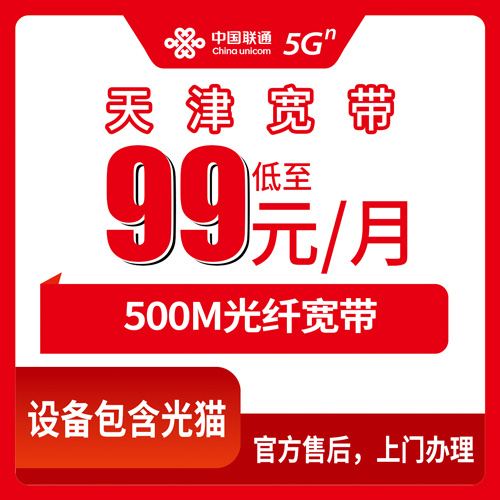 2026年10月天津静海区联通融合宽带99元500M套餐资费拆解和办理避坑