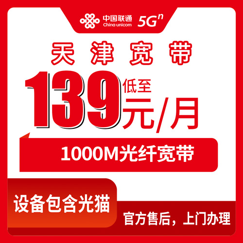 2026年10月22日天津市河东区联通融合宽带139元1000M，装之前我踩过的坑都写这了