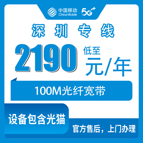 2026年10月31日广东省深圳罗湖区移动企业专线宽带100M包年2190元，和家用宽带到底差在哪