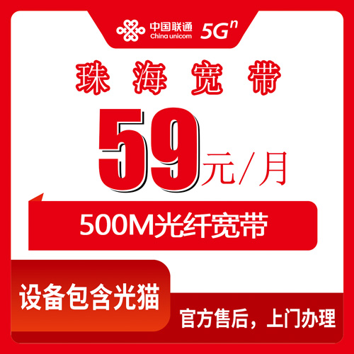2026年10月21日广东省珠海市香洲区联通融合宽带59元/月500M资费明细与安装避坑记录
