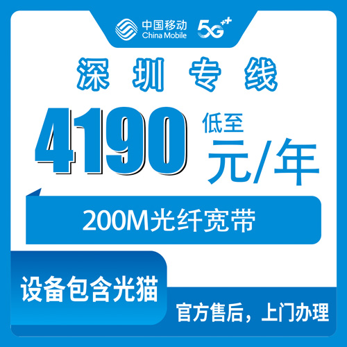 2026年10月30日广东省深圳龙岗区移动企业专线宽带200M实测记录：4190元包年、上行40M，安装流程和踩坑经验