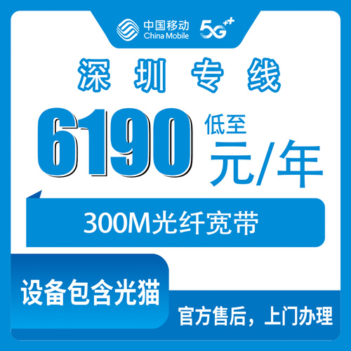2026年10月28日广东省深圳光明区移动企业专线宽带300M包年6190元，装之前我把几个坑摸了一遍
