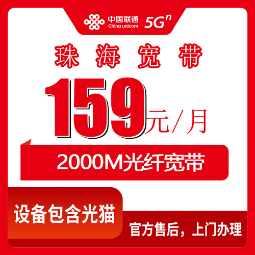 2026年10月22日广东省珠海市香洲区联通融合宽带2000M实测：159元月租、FTTR和80G流量怎么算才不亏