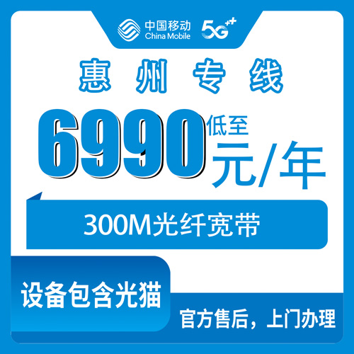 2026年10月28日广东省惠州惠城区移动企业专线宽带300M包年6990元，报装前我把这些细节捋了一遍
