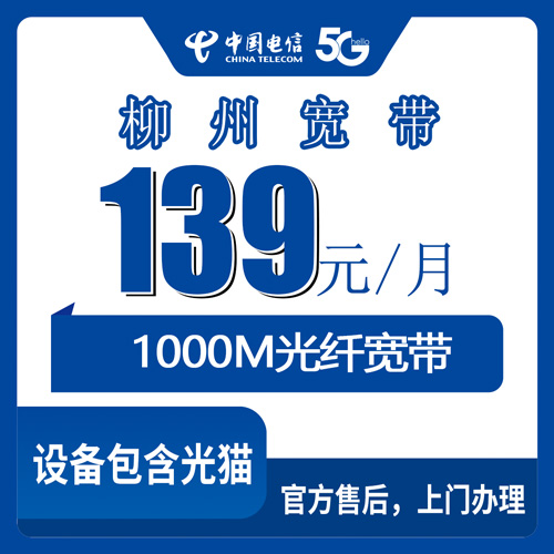 2026年10月28日广西壮族自治区柳州融安县电信融合宽带139元1000M，本地实测流程与避坑记录