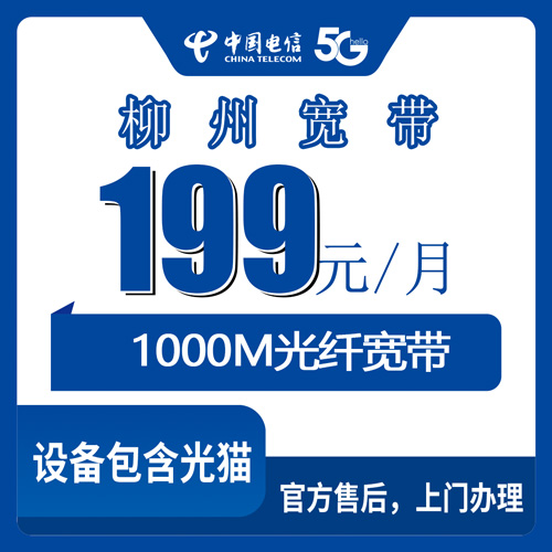 2026年10月22日广西壮族自治区柳州柳城县电信融合宽带199元1000M套餐资费与安装避坑经验