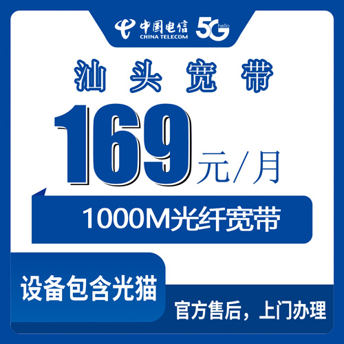 2026年10月31日广东省汕头龙湖区电信融合宽带169元1000M实测：资费、安装、合约期一次讲明白