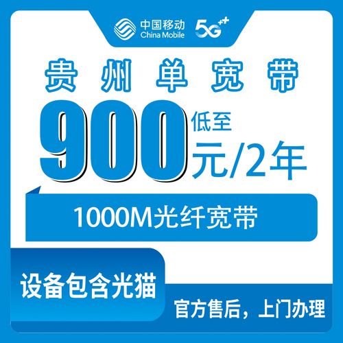 2026年10月24日贵州省黔东南苗族侗族自治州移动单宽带900元两年1000M，我跑了一趟营业厅之后的真实记录
