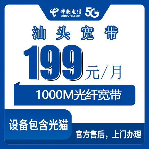 2026年10月25日广东省汕头澄海区装电信融合宽带1000M，199元档真实体验和避坑记录
