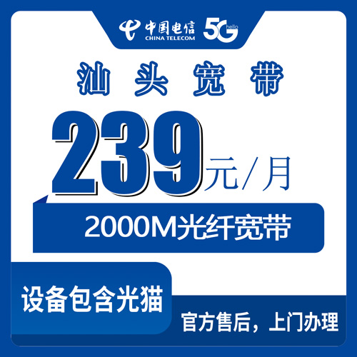 2026年10月24日广东省汕头市南澳县电信融合宽带239元2000M，资费和安装过程记一笔