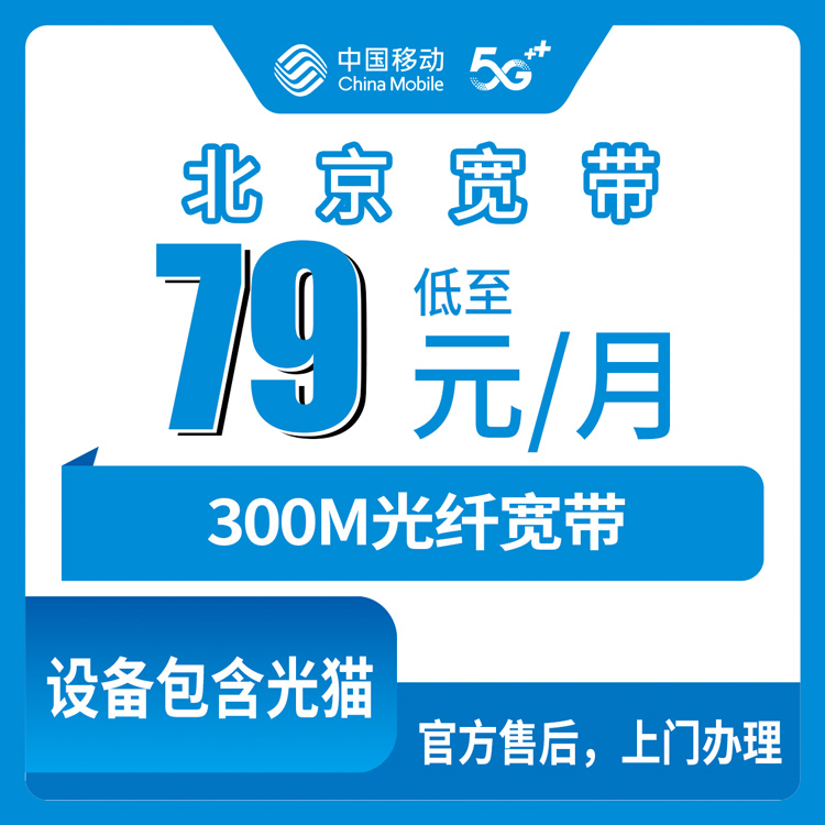 2026年10月28日北京市顺义区移动老号升档宽带79元300M：安装费、合约期、办理渠道一次聊明白