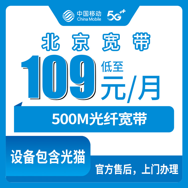 2026年10月24日北京市石景山区移动老号升档宽带109元500M实测记录，这些细节我踩过