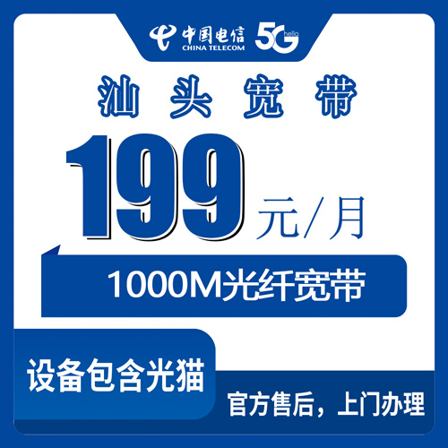 2026年10月汕头龙湖区装电信千兆宽带，199元融合套餐实测分享