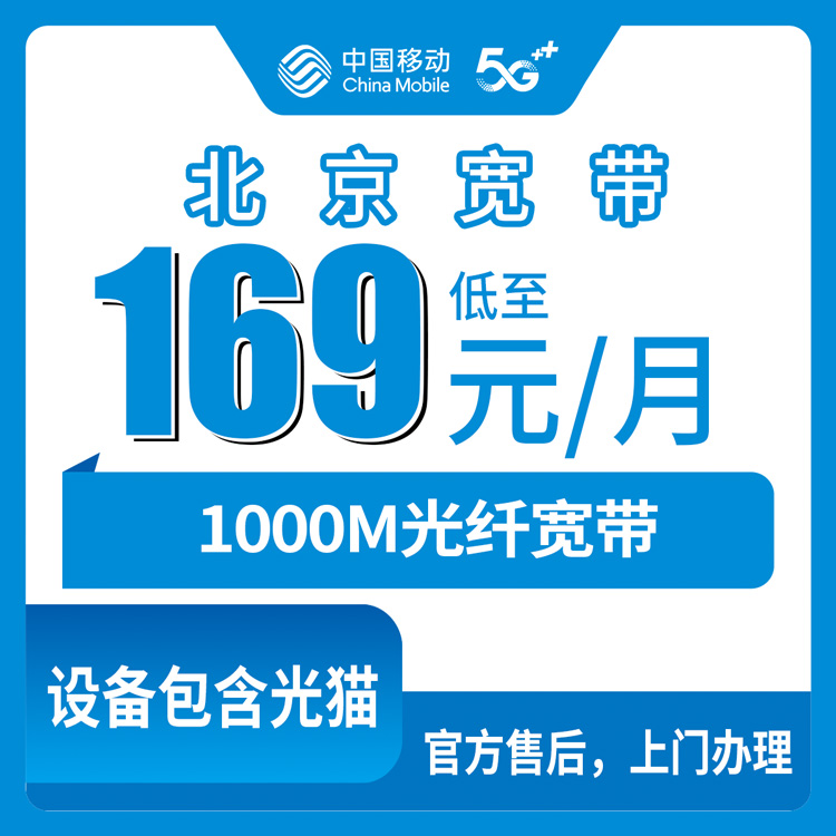 2026年10月21日北京市昌平区移动老号升档宽带169元1000M，资费、安装和几个容易踩的坑