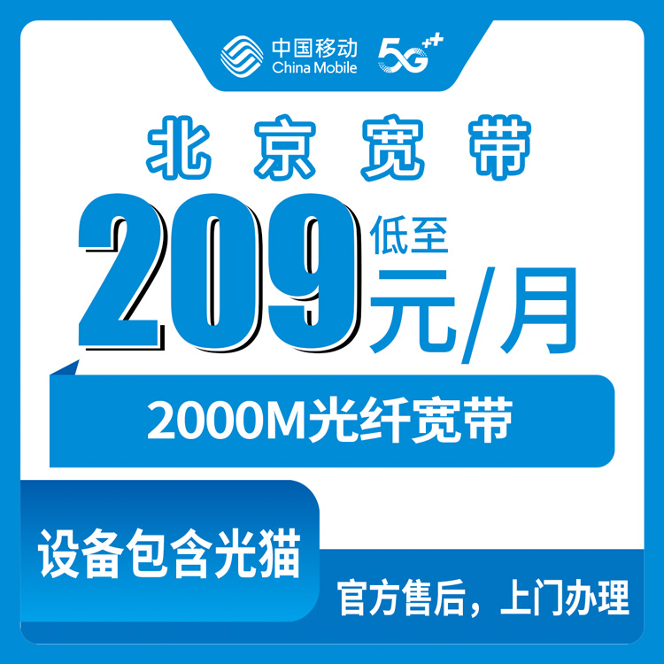 2026年10月26日北京市昌平区移动老号升档2000M宽带怎么办？209元每月资费、安装流程和踩坑记录