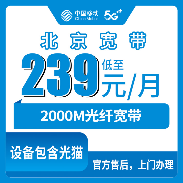2026年10月28日北京市海淀区移动老号升档宽带239元/月2000M，资费安装费合约期一次说清