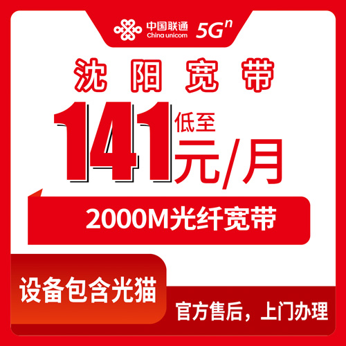 2026年10月27日辽宁省沈阳铁西区联通融合宽带141元/月2000M，覆盖街道、资费明细和装前实测记录