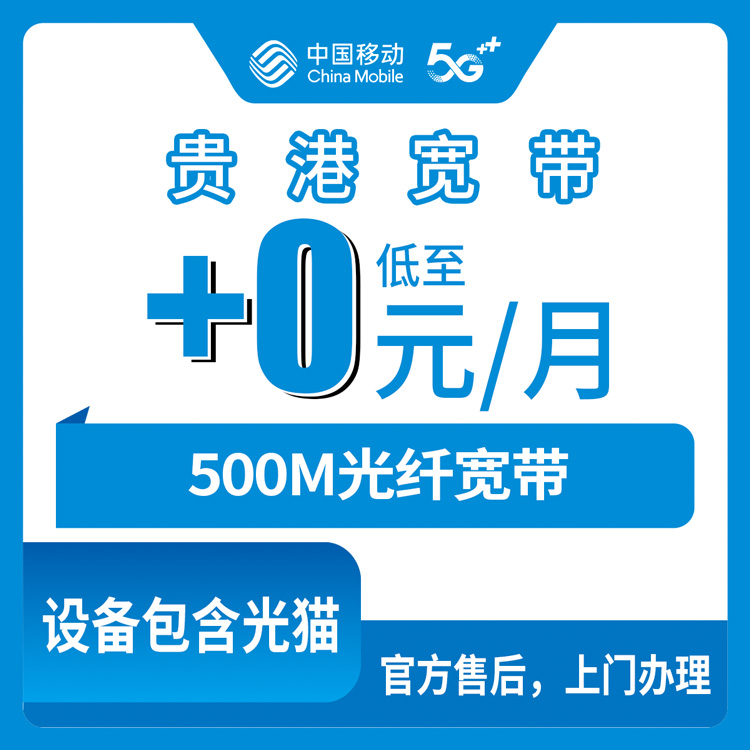 2026年10月29日广西壮族自治区贵港桂平市移动老号加装500M宽带，0元每月的老用户宽带到底怎么装