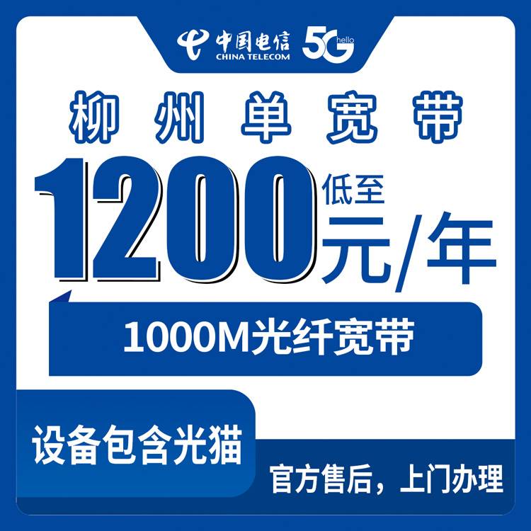 2026年10月28日广西壮族自治区柳州融水县电信单宽带1000M怎么办？1200元包年这笔账我替你算过