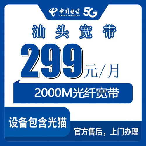 2026年10月24日汕头澄海区装电信2000M融合宽带，299元档的资费、安装和几个容易踩的坑