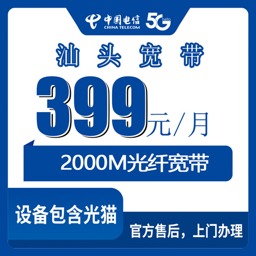 2026年10月23日广东省汕头市金平区电信2000M融合宽带399元套餐资费和安装流程实录