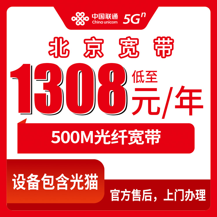 2026年10月30日北京市昌平区联通融合宽带1308元包年500M，装之前我把该问的都问了一遍