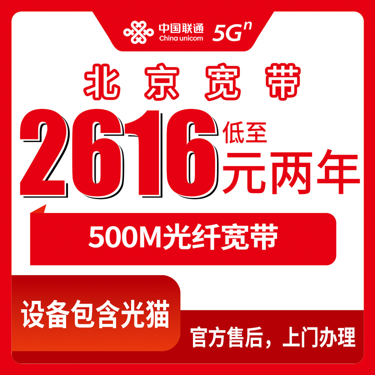 2026年10月北京西城区联通融合宽带500M两年2616元，装之前我踩过的坑说给你听