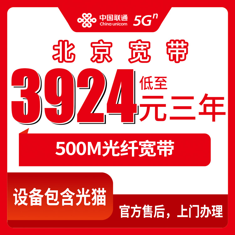 2026年10月26日北京市西城区联通融合宽带3924元包三年500M，办理流程和踩坑记录