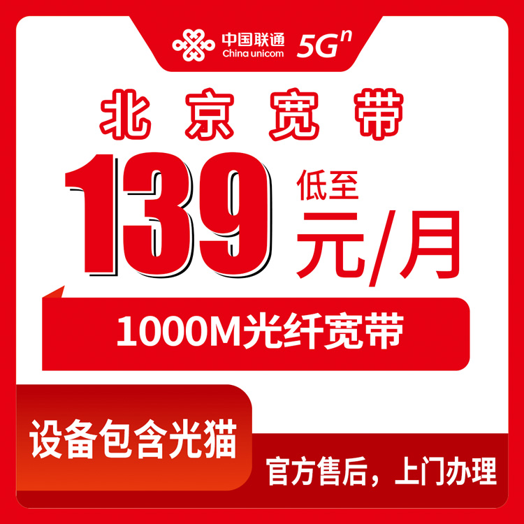 2026年10月22日北京市朝阳区联通融合宽带139元1000M，套餐细则、安装流程和我踩过的几个坑