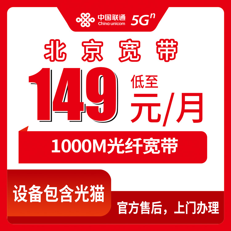 2026年10月28日北京市延庆区装联通融合宽带149元1000M，覆盖乡镇街道和资费实记