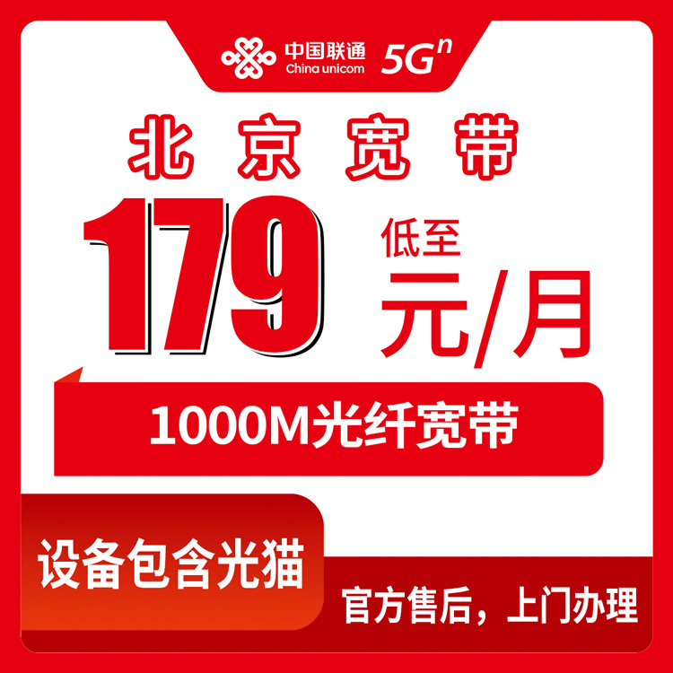 2026年10月22日北京市东城区装联通融合宽带179元1000M，聊聊资费、设备和踩过的坑