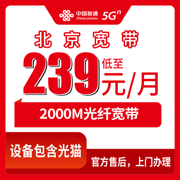 2026年10月29日北京市房山区装联通宽带怎么选？239元2000M融合套餐我替亲戚跑了一遍